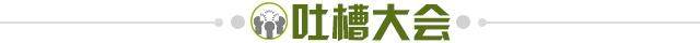 1618667278869090127.jpg 吐槽大会.jpg